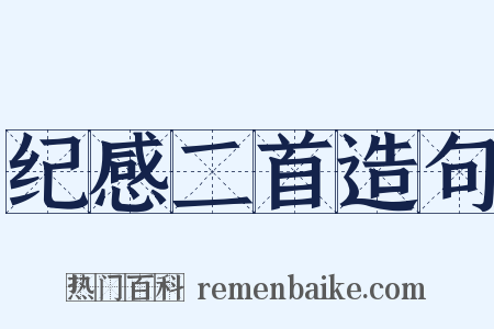 纪感二首造句是什么意思的图片